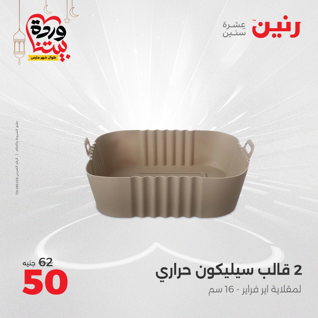 raneen offers from 7mar to 8mar 2025 عروض رنين من 7 مارس حتى 8 مارس 2025 صفحة رقم 41